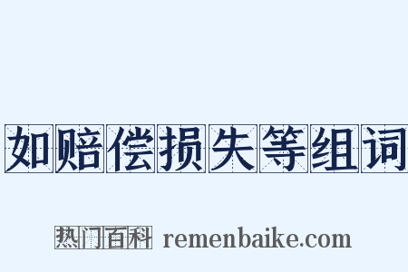 如赔偿损失等组词是什么意思的图片